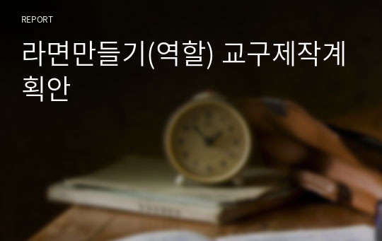 라면만들기(역할) 교구제작계획안