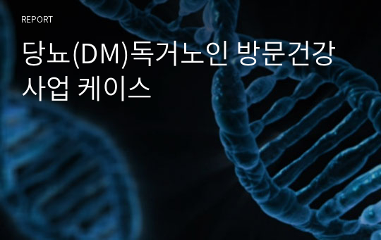 당뇨(DM)독거노인 방문건강사업 케이스