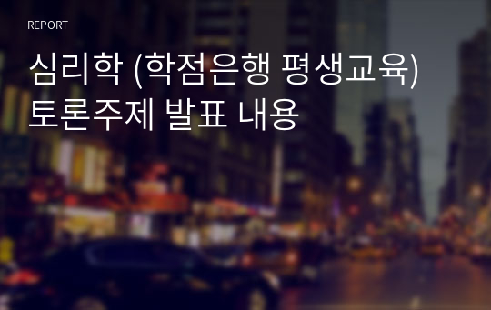 심리학 (학점은행 평생교육) 토론주제 발표 내용