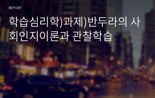 학습심리학)과제)반두라의 사회인지이론과 관찰학습