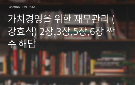 가치경영을 위한 재무관리 (강효석) 2장,3장,5장,6장 짝수 해답