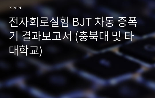 전자회로실험 BJT 차동 증폭기 결과보고서 (충북대 및 타 대학교)