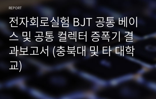 전자회로실험 BJT 공통 베이스 및 공통 컬렉터 증폭기 결과보고서 (충북대 및 타 대학교)