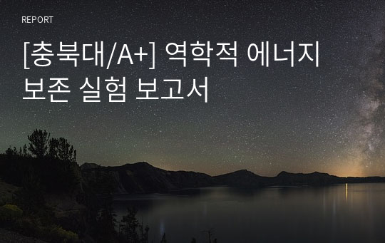 [충북대/A+] 역학적 에너지 보존 실험 보고서