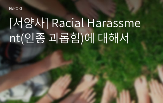 [서양사] Racial Harassment(인종 괴롭힘)에 대해서