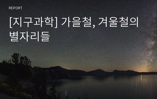 [지구과학] 가을철, 겨울철의 별자리들