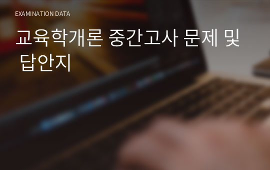 교육학개론 중간고사 문제 및 답안지