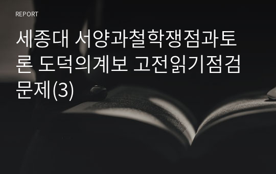 세종대 서양과철학쟁점과토론 도덕의계보 고전읽기점검문제(3)