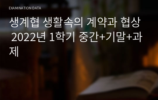 생계협 생활속의 계약과 협상 2022년 1학기 중간+기말+과제