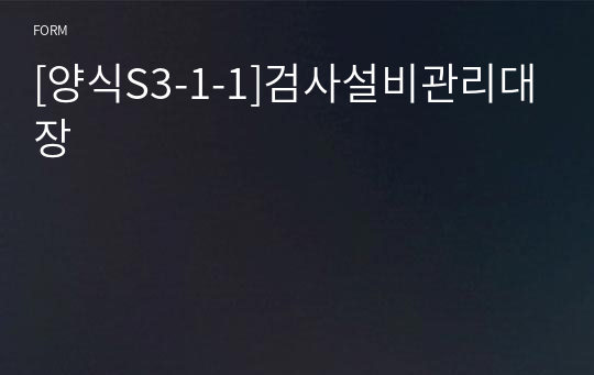 [양식S3-1-1]검사설비관리대장