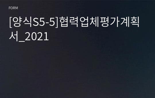 [양식S5-5]협력업체평가계획서_2021