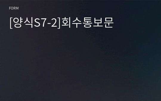 [양식S7-2]회수통보문