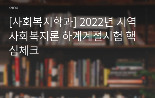 [사회복지학과] 2022년 지역사회복지론 하계계절시험 핵심체크