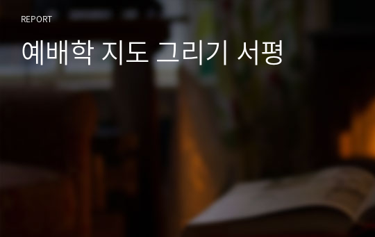 예배학 지도 그리기 서평