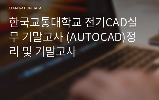 한국교통대학교 전기CAD실무 기말고사 (AUTOCAD)정리 및 기말고사