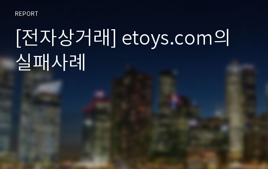 [전자상거래] etoys.com의 실패사례