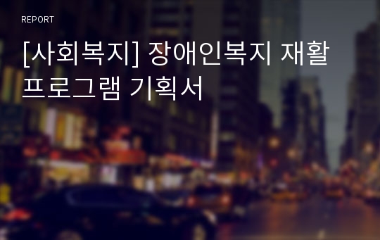 [사회복지] 장애인복지 재활 프로그램 기획서