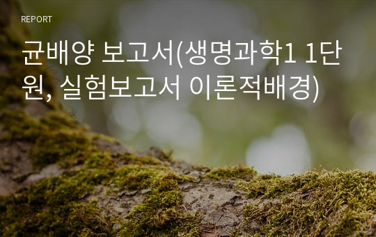 균배양 보고서(생명과학1 1단원, 실험보고서 이론적배경)