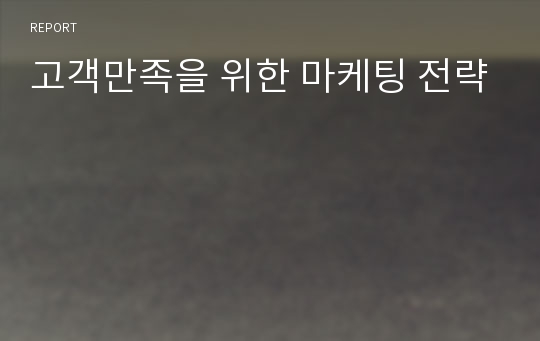 고객만족을 위한 마케팅 전략