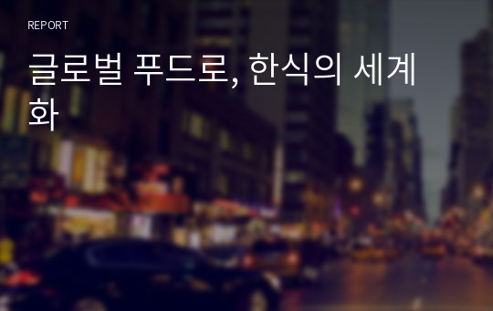 글로벌 푸드로, 한식의 세계화