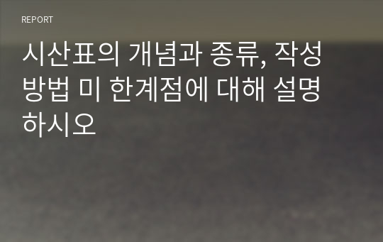 시산표의 개념과 종류, 작성방법 미 한계점에 대해 설명하시오