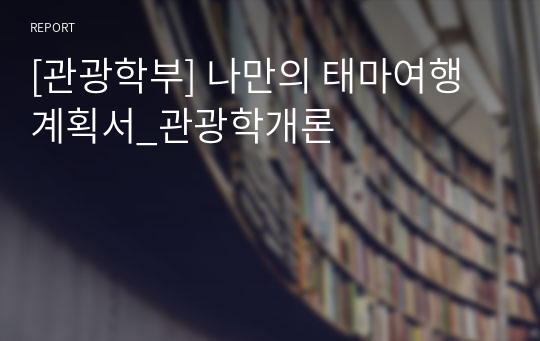 [관광학부] 나만의 태마여행계획서_관광학개론