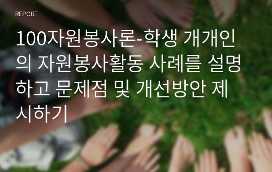 100자원봉사론-학생 개개인의 자원봉사활동 사례를 설명하고 문제점 및 개선방안 제시하기