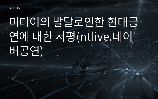 미디어의 발달로인한 현대공연에 대한 서평(ntlive,네이버공연)