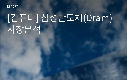 [컴퓨터] 삼성반도체(Dram)시장분석