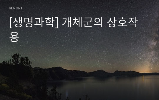 [생명과학] 개체군의 상호작용