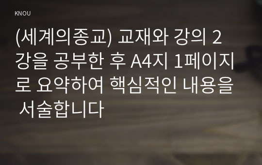 (세계의종교) 교재와 강의 2강을 공부한 후 A4지 1페이지로 요약하여 핵심적인 내용을 서술합니다