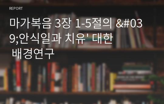 마가복음 3장 1-5절의 &#039;안식일과 치유&#039; 대한 배경연구