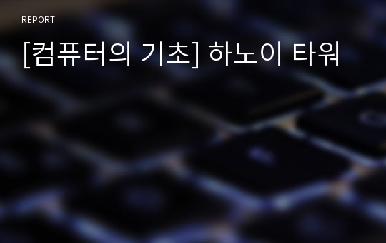 [컴퓨터의 기초] 하노이 타워