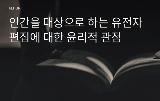 인간을 대상으로 하는 유전자편집에 대한 윤리적 관점