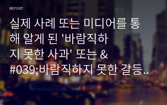 실제 사례 또는 미디어를 통해 알게 된 &#039;바람직하지 못한 사과&#039; 또는 &#039;바람직하지 못한 갈등해결&#039; 의 예시를