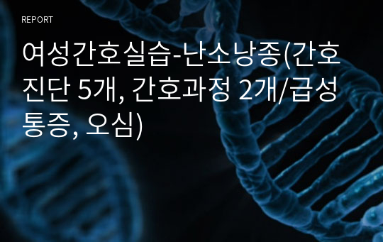 여성간호실습-난소낭종(간호진단 5개, 간호과정 2개/급성통증, 오심)