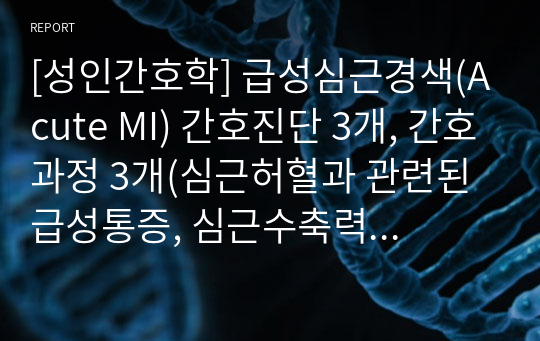 [성인간호학] 급성심근경색(Acute MI) 간호진단 3개, 간호과정 3개(급성통증, 심박출량 감소, 불안)