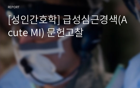 [성인간호학] 급성심근경색(Acute MI) 문헌고찰