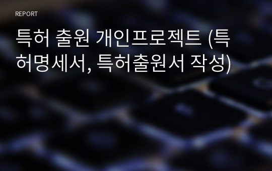 특허 출원 개인프로젝트 (특허명세서, 특허출원서 작성)