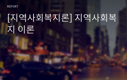 [지역사회복지론] 지역사회복지 이론