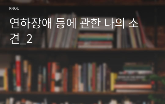 연하장애 등에 관한 나의 소견_2