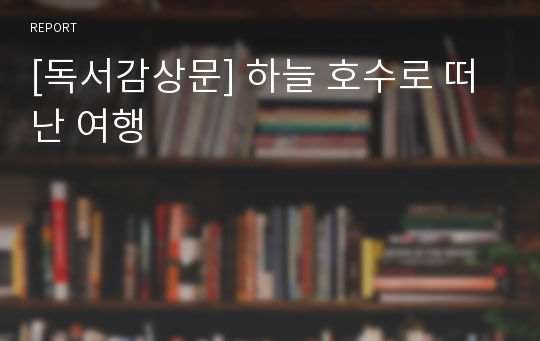 [독서감상문] 하늘 호수로 떠난 여행