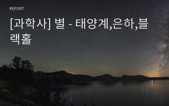 [과학사] 별 - 태양계,은하,블랙홀