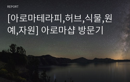 [아로마테라피,허브,식물,원예,자원] 아로마샵 방문기