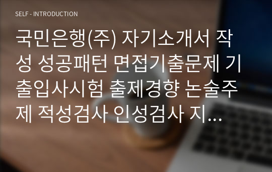 국민은행(주) 자기소개서 작성 성공패턴 면접기출문제 기출입사시험 출제경향 논술주제 적성검사 인성검사 지원동기작성요령