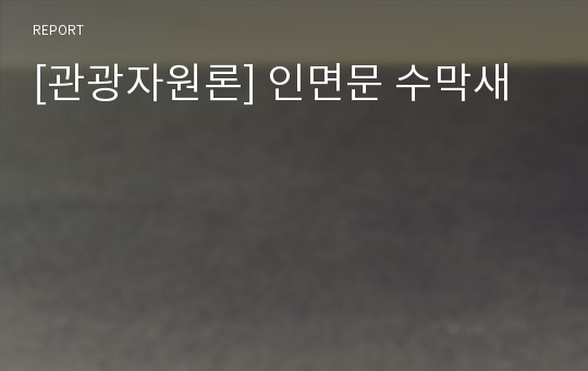 [관광자원론] 인면문 수막새