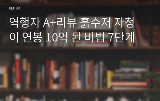 역행자 A+리뷰 흙수저 자청이 연봉 10억 된 비법 7단계