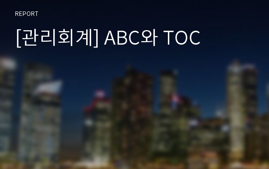 [관리회계] ABC와 TOC