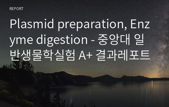 Plasmid preparation, Enzyme digestion - 중앙대 일반생물학실험 A+ 결과레포트