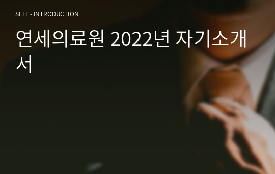 연세의료원 2022년 자기소개서